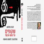 שקופים על מגש הכסף – מהלם קרב לפוסט טראומה